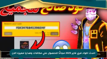 أحدث أكواد فري فاير 2025 مجانًا للحصول على مكافآت وهدايا مميزة الآن